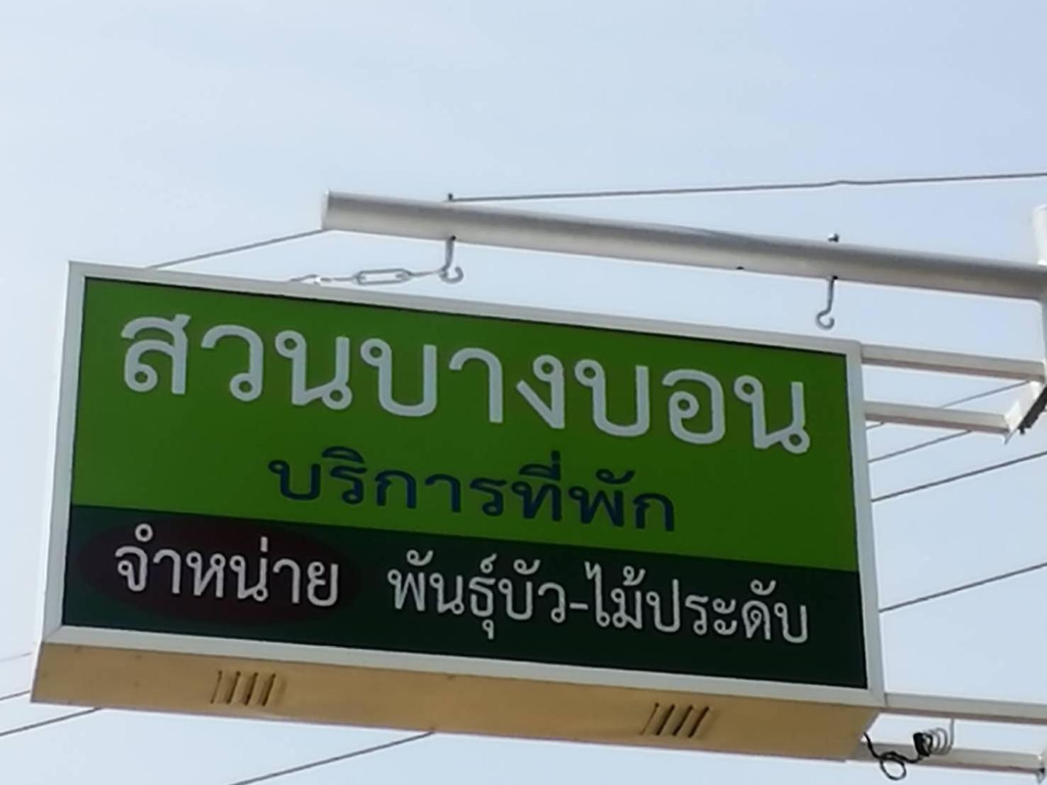 Suan Bang Bon Guest House Plai Phraya Екстер'єр фото